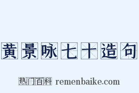 黄景咏七十造句是什么意思的图片